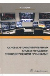 Основы автоматизированных систем управления технологическими процессами. Учебное пособие