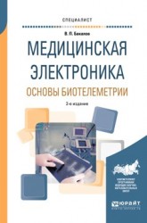 Медицинская электроника: основы биотелеметрии 2-е изд., испр. и доп. Учебное пособие для вузов