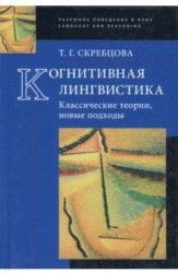 Когнитивная лингвистика. Классические теории, новые подходы