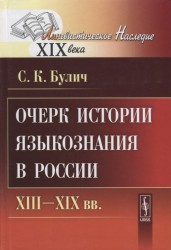 Очерк истории языкознания в России. XIII--XIX вв.