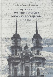 Русская духовная музыка эпохи классицизма (1765-1825). Каталог произведений