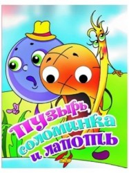 Пузырь, Соломинка и Лапоть. Книжки с глазками