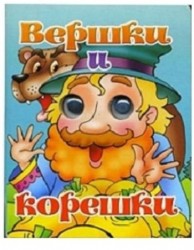 Вершки и корешки. Книжки с глазками