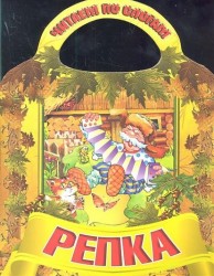 Читаем по слогам. Репка