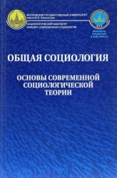 Общая социология. Основы современной социологической теории. Учебное пособие