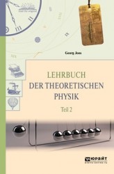 Lehrbuch der Theoretischen Physik: In 2 Teil: Teil 2 / Теоретическая физика. В 2 частях. Часть 2