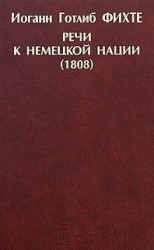 Речи к немецкой нации (1808)