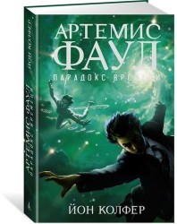 Артемис Фаул. Парадокс времени