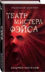 Театр мистера Фэйса