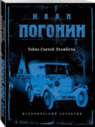 Тайна Святой Эльжбеты