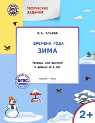 Творческие занятия. Изучаем времена года. Зима. Тетрадь для занятий с детьми 2-3 лет