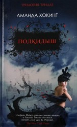 Подкидыш. Роман.
