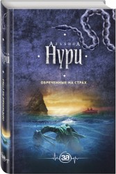 Обреченные на страх