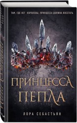 Принцесса пепла