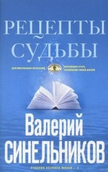 Рецепты судьбы. Учебник хозяина жизни-2