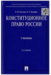 Конституционное право России. Учебник