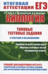 Биология. Типовые тестовые задания с ответами и объяснениями