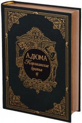 Корсиканские братья (подарочное издание)