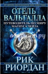 Путеводитель Магнуса Чейза по скандинавской мифологии