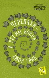 Черепахи – и нет им конца