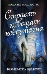 Страсть к вещам небезопасна