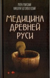 Медицина Древней Руси (сборник)