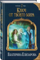 Ключ от твоего мира