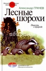Лесные шорохи. Повесть о природе