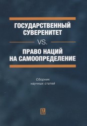 Государственный суверенитет vs. право наций на самоопределение