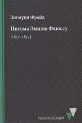 Письма Эмилю Флюссу (1872–1874)