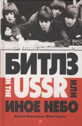 "Битлз" in the USSR, или Иное небо