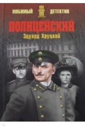 Полицейский