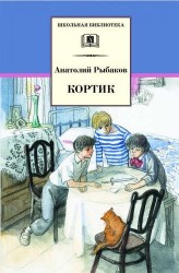 Кортик : повесть