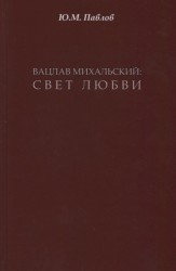 Вацлав Михальский. Свет любви