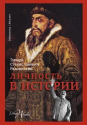 Личность в истории (сборник)