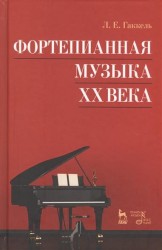 Фортепианная музыка XX века. Учебное пособие