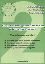 Комплексные диагностические работы для 2 класса. Методическое пособие для учителя