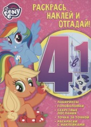 Раскрась, наклей и отгадай! 4 в 1. РНО4-1 № 1704 ("Мой маленький пони")