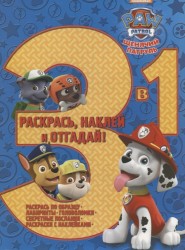 Раскрась, наклей и отгадай! 3 в 1. РНО3-1 № 1703 ("Щенячий патруль")