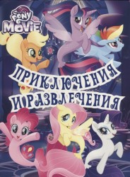 Мой маленький пони. Приключения и развлечения. Развивающая книжка с наклейками