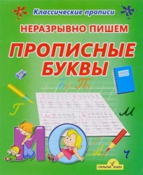 Неразрывно пишем прописные буквы. Пропись