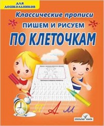 Пишем и рисуем по клеточкам
