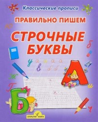 Правильно пишем строчные буквы