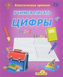 Учимся писать цифры