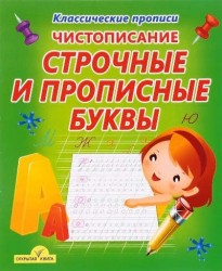 Чистописание. Строчные и прописные буквы