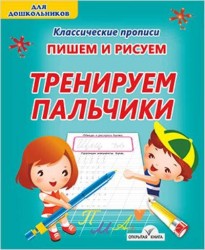 Пишем и рисуем. Тренируем пальчики
