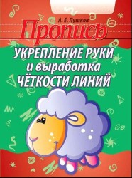 Пропись. Укрепление руки и выработка четкости линий