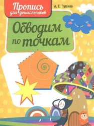 Обводим по точкам. Пропись для дошкольника