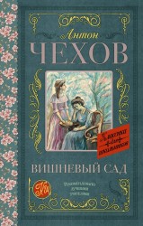 Вишневый сад (сборник)