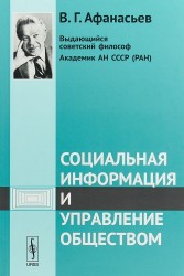 Социальная информация и управление обществом / Изд.стереотип.